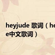 heyjude 歌词(heyjude中文歌词)