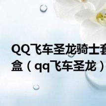 QQ飞车圣龙骑士套装礼盒(qq飞车圣龙)