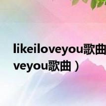 likeiloveyou歌曲(iloveyou歌曲)