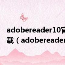 adobereader10官方下载(adobereader10)