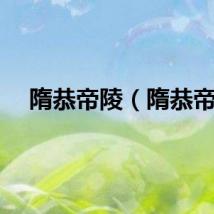 隋恭帝陵（隋恭帝）