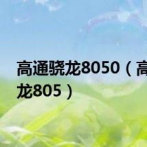 高通骁龙8050(高通骁龙805)