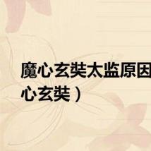 魔心玄奘太监原因（魔心玄奘）