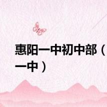 惠阳一中初中部（惠阳一中）