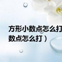方形小数点怎么打（小数点怎么打）