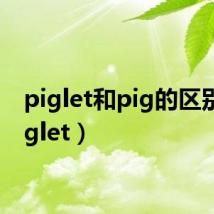 piglet和pig的区别(piglet)