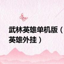 武林英雄单机版（武林英雄外挂）