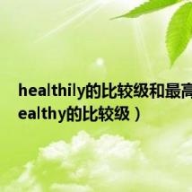 healthily的比较级和最高级(healthy的比较级)