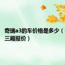 奇瑞a3的车价格是多少(奇瑞a3三厢报价)