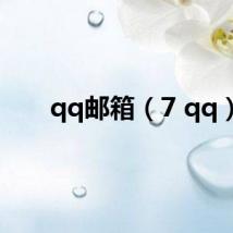 qq邮箱（7 qq）