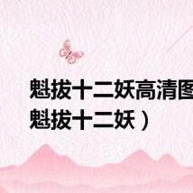 魁拔十二妖高清图片（魁拔十二妖）