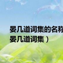 晏几道词集的名称是（晏几道词集）