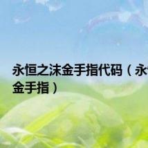 永恒之沫金手指代码(永恒之沫金手指)