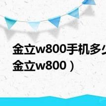 金立w800手机多少钱(金立w800)