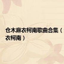 仓木麻衣柯南歌曲合集(仓木麻衣柯南)