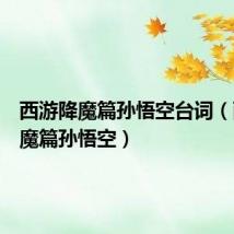 西游降魔篇孙悟空台词(西游降魔篇孙悟空)