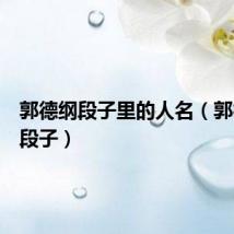 郭德纲段子里的人名（郭德纲新段子）