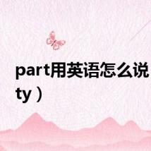 part用英语怎么说(party)