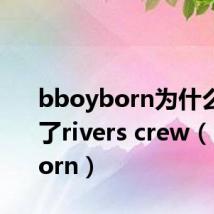bboyborn为什么离开了rivers crew(bboyborn)