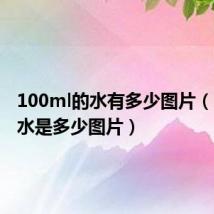 100ml的水有多少图片(100ml水是多少图片)