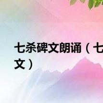 七杀碑文朗诵（七杀碑文）