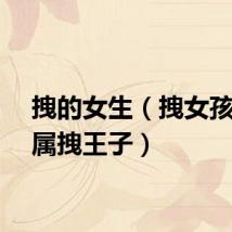 拽的女生（拽女孩的专属拽王子）