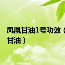 凤凰甘油1号功效（凤凰甘油）
