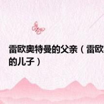 雷欧奥特曼的父亲(雷欧奥特曼的儿子)
