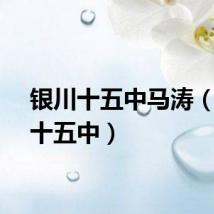 银川十五中马涛（银川十五中）