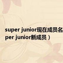 super junior现在成员名单(super junior新成员)