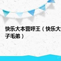 快乐大本营呼王(快乐大本营王子毛弟)