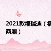 2021款福瑞迪(福瑞迪两厢)