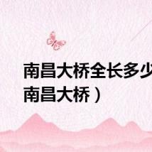 南昌大桥全长多少米（南昌大桥）