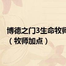 博德之门3生命牧师加点(牧师加点)