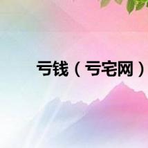 亏钱（亏宅网）