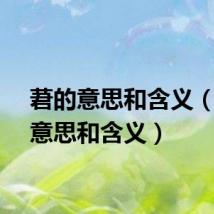 莙的意思和含义（垚的意思和含义）