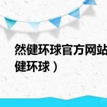 然健环球官方网站（然健环球）