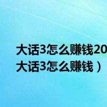 大话3怎么赚钱2021(大话3怎么赚钱)