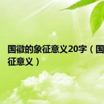 国徽的象征意义20字(国徽的象征意义)