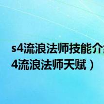 s4流浪法师技能介绍(s4流浪法师天赋)