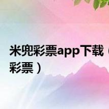 米兜彩票app下载(米兜彩票)