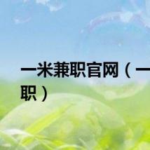 一米兼职官网（一米兼职）