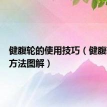 健腹轮的使用技巧(健腹轮使用方法图解)