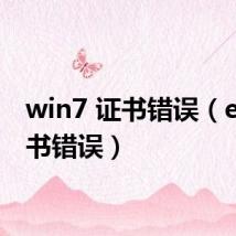 win7 证书错误(e71证书错误)