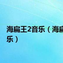 海扁王2音乐（海扁王音乐）