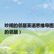 吵闹的邻居英语思维导图(吵闹的邻居)
