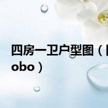 四房一卫户型图（四房bobo）