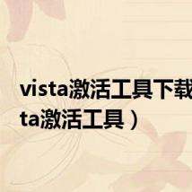 vista激活工具下载(vista激活工具)