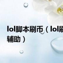lol脚本刷币(lol刷金币辅助)