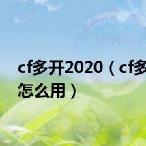 cf多开2020(cf多开器怎么用)